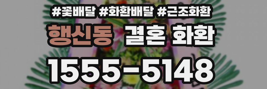 행신동 결혼 화환