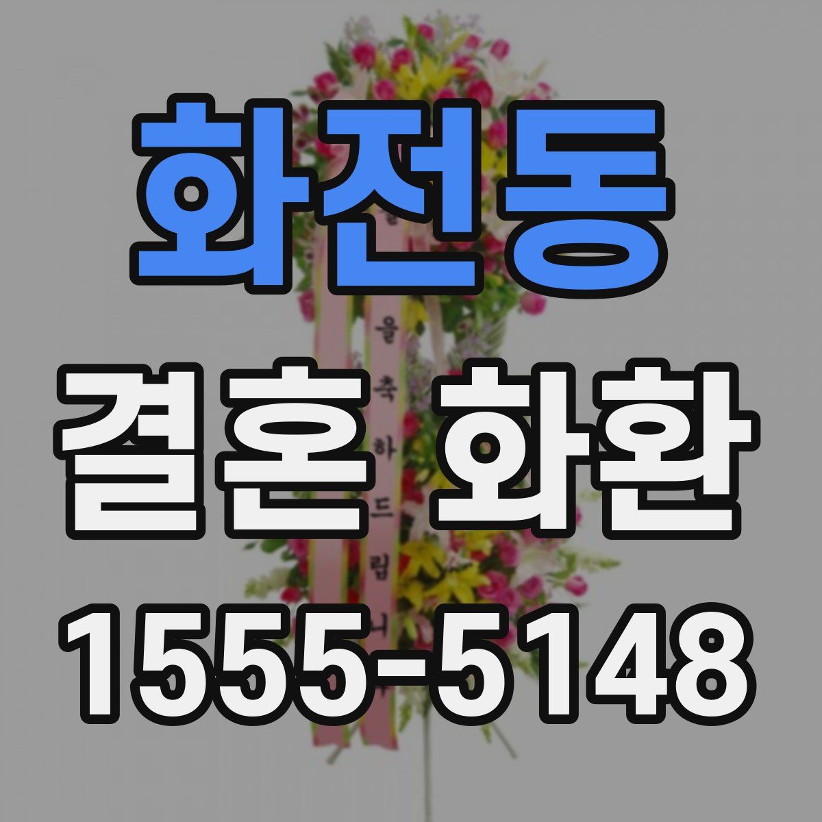 화전동 결혼 화환