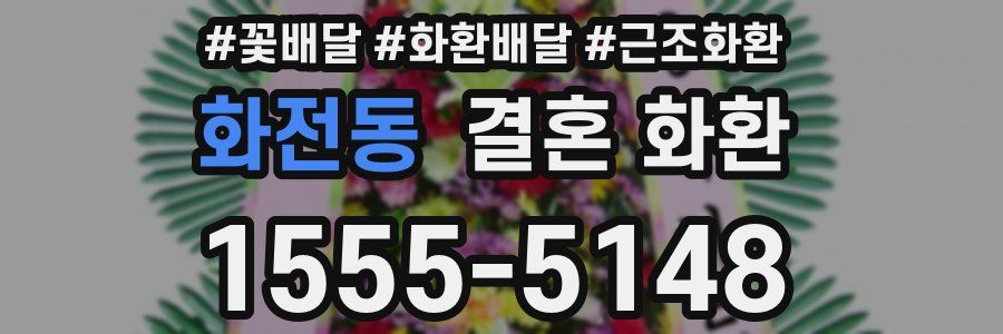 화전동 결혼 화환