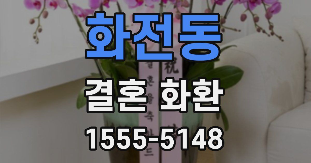 화전동 결혼 화환