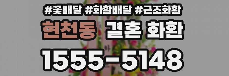 현천동 결혼 화환