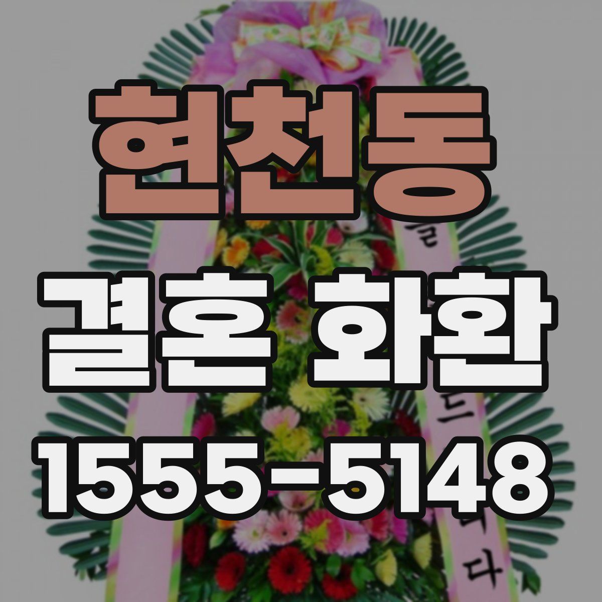 현천동 결혼 화환