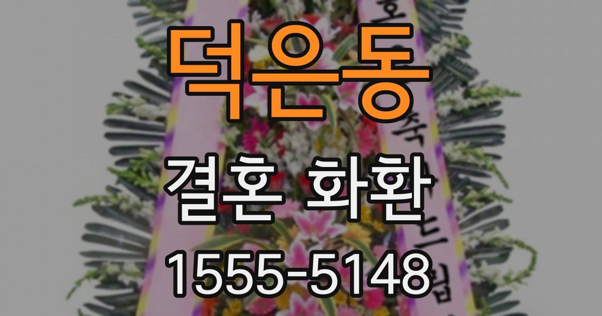 덕은동 결혼 화환