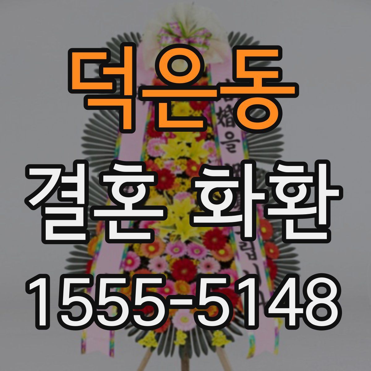 덕은동 결혼 화환