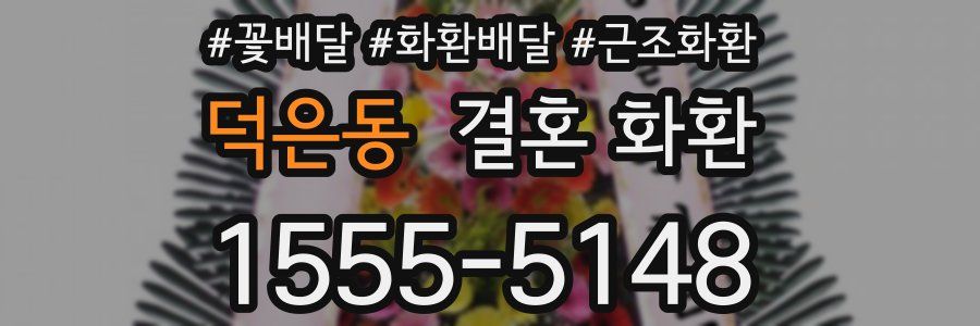 덕은동 결혼 화환