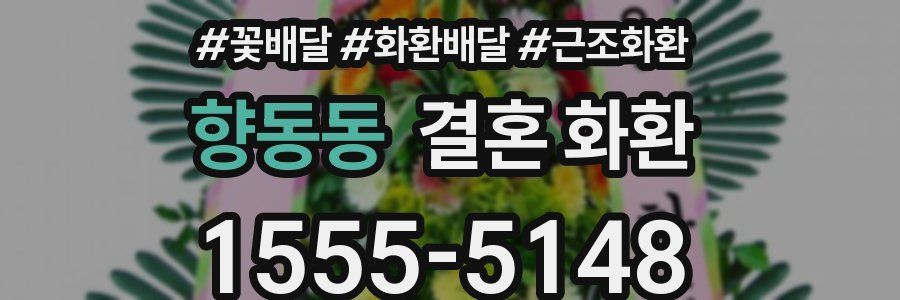 향동동 결혼 화환