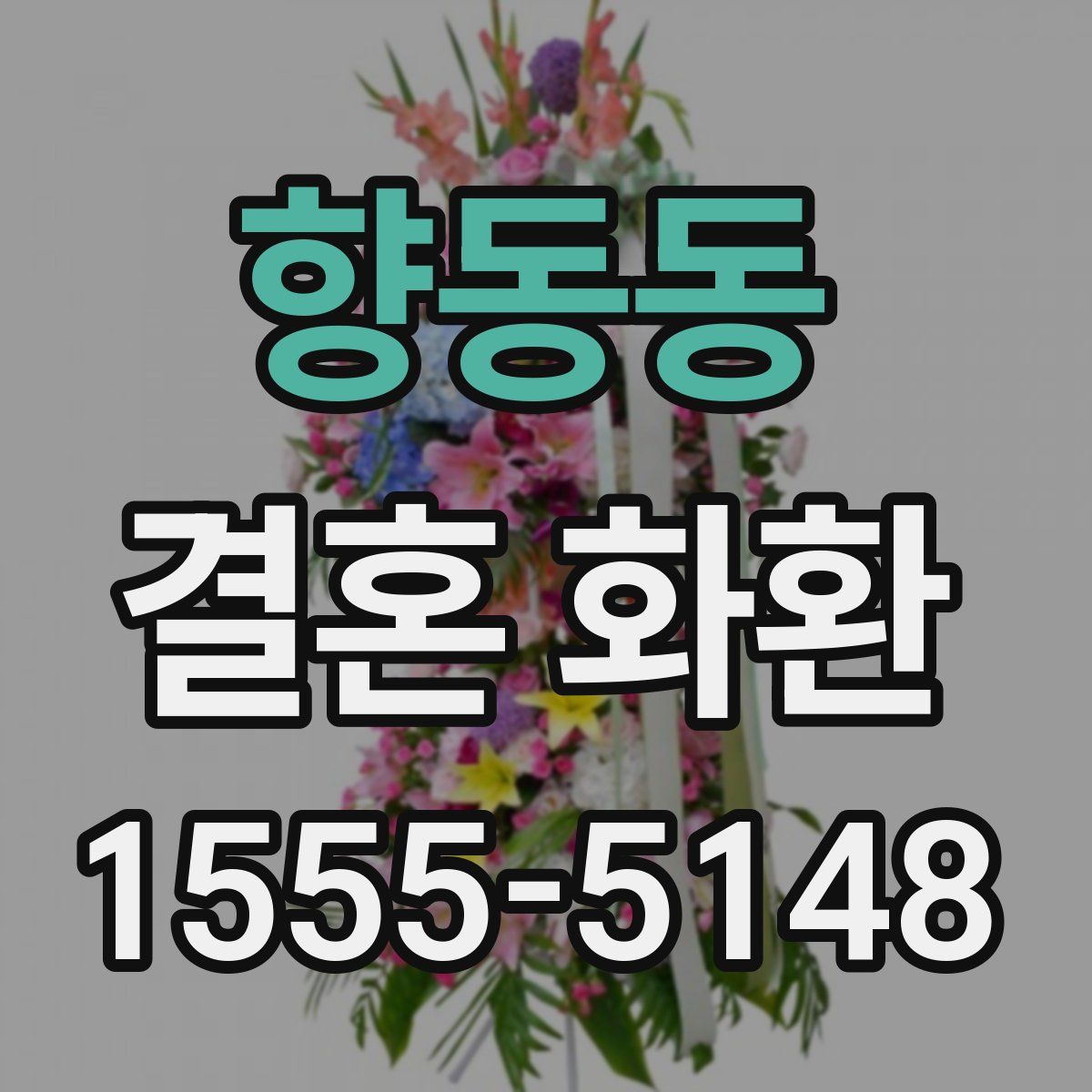 향동동 결혼 화환