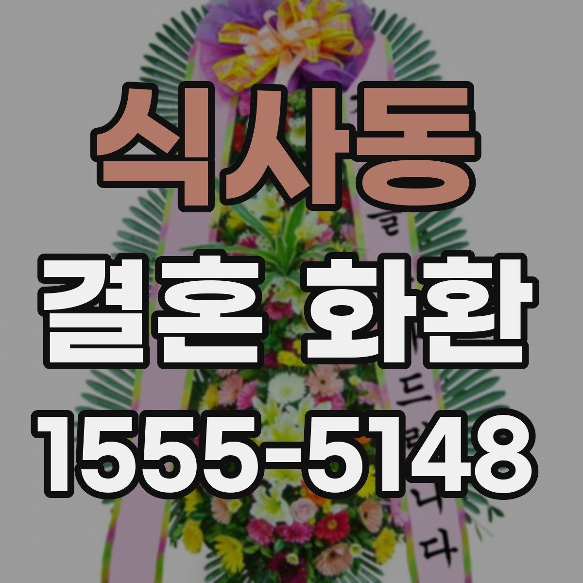 식사동 결혼 화환