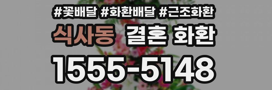식사동 결혼 화환
