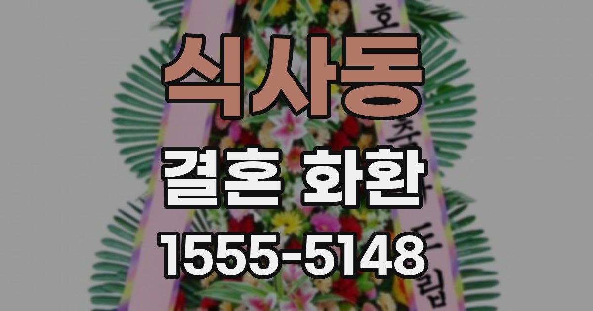 식사동 결혼 화환