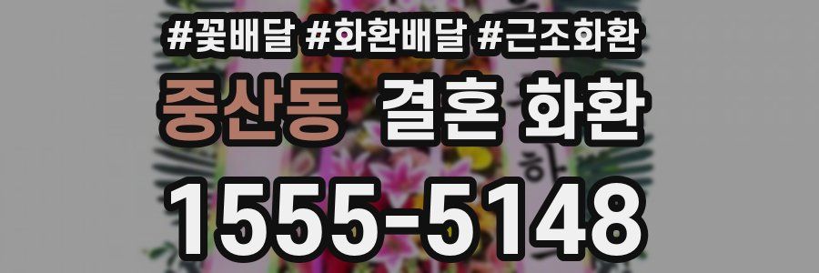 중산동 결혼 화환