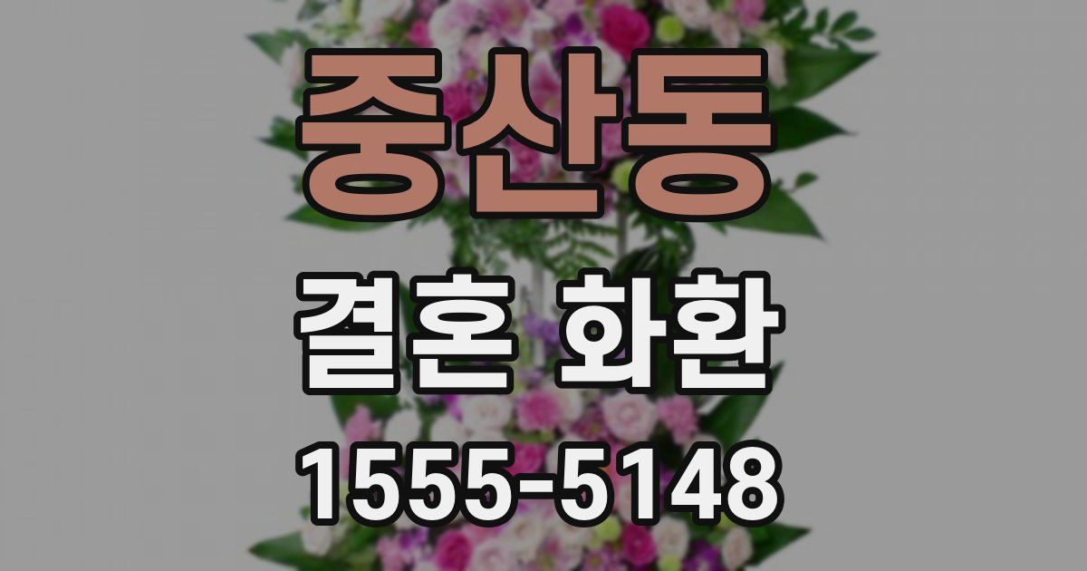 중산동 결혼 화환