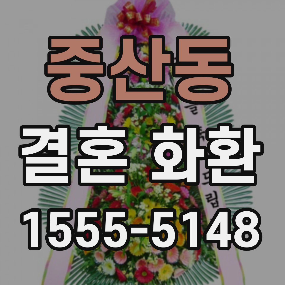 중산동 결혼 화환