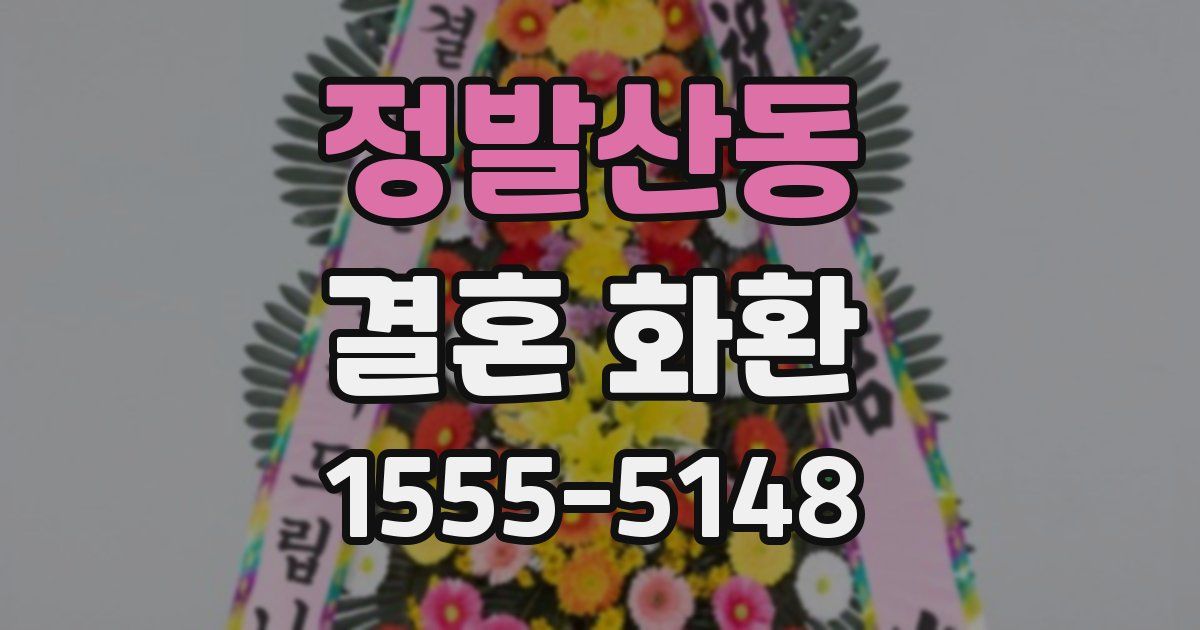 정발산동 결혼 화환
