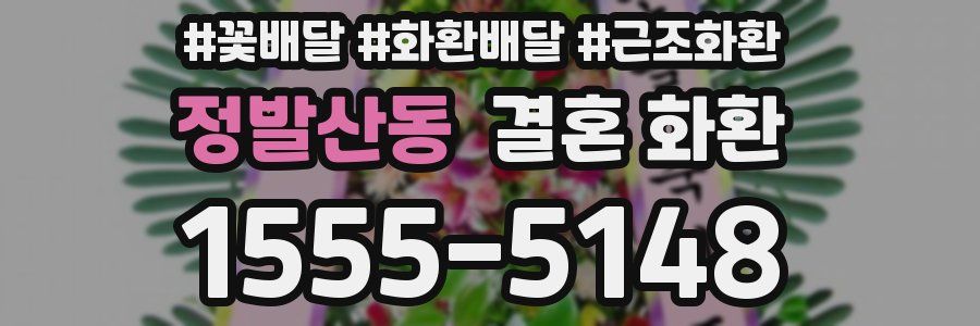 정발산동 결혼 화환