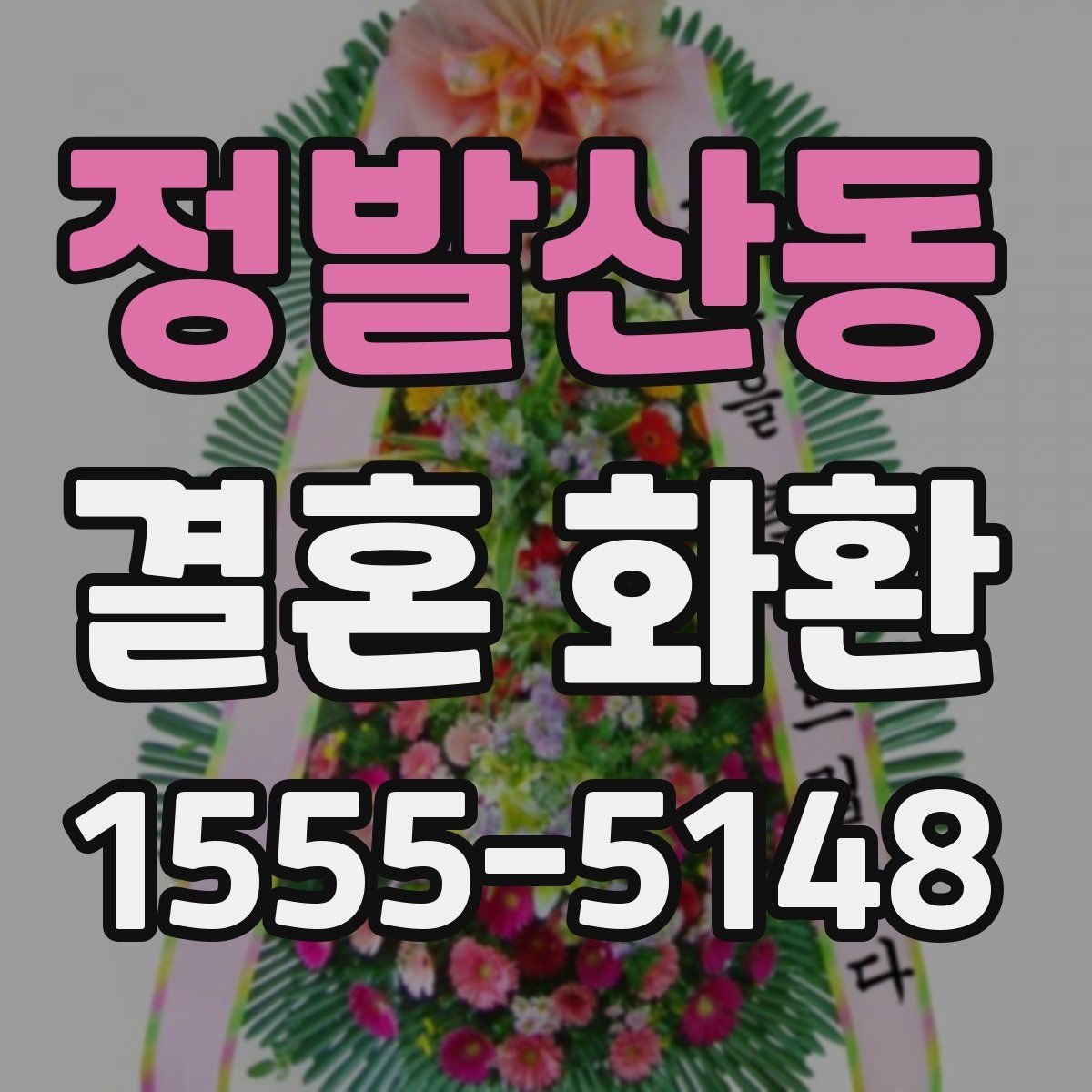 정발산동 결혼 화환