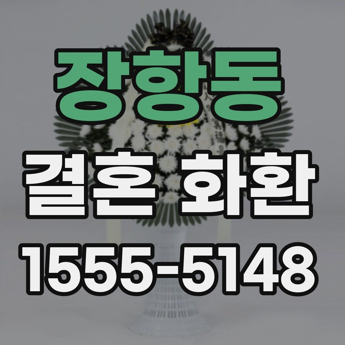 장항동 결혼 화환 보낼 때 알아야 할 기본 매너