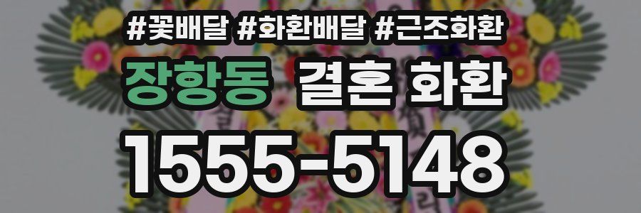 장항동 결혼 화환
