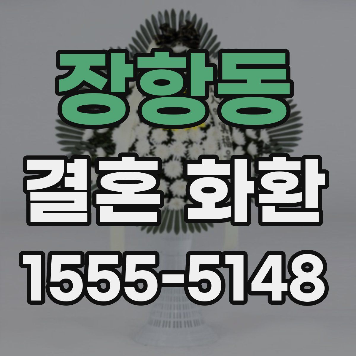 장항동 결혼 화환