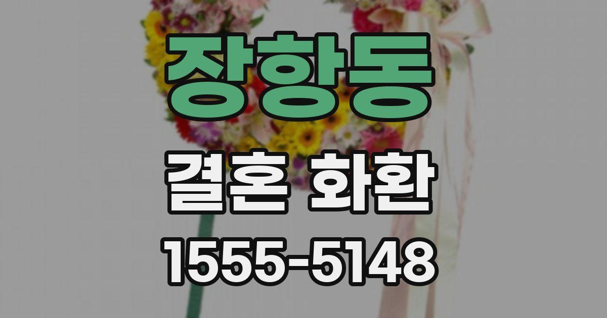 장항동 결혼 화환