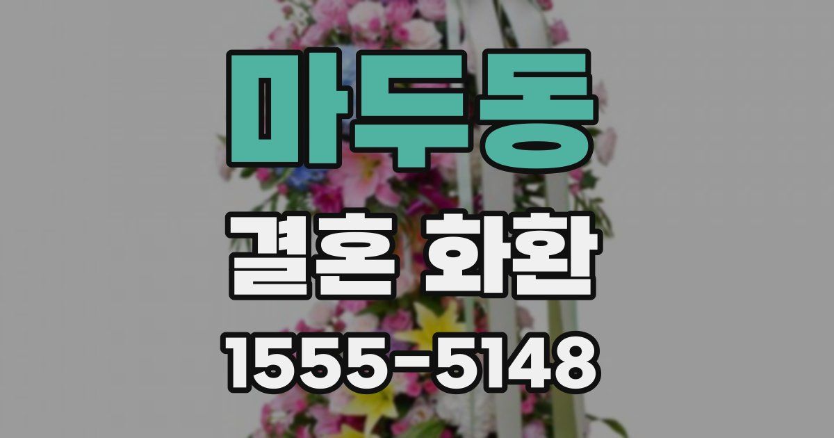 마두동 결혼 화환