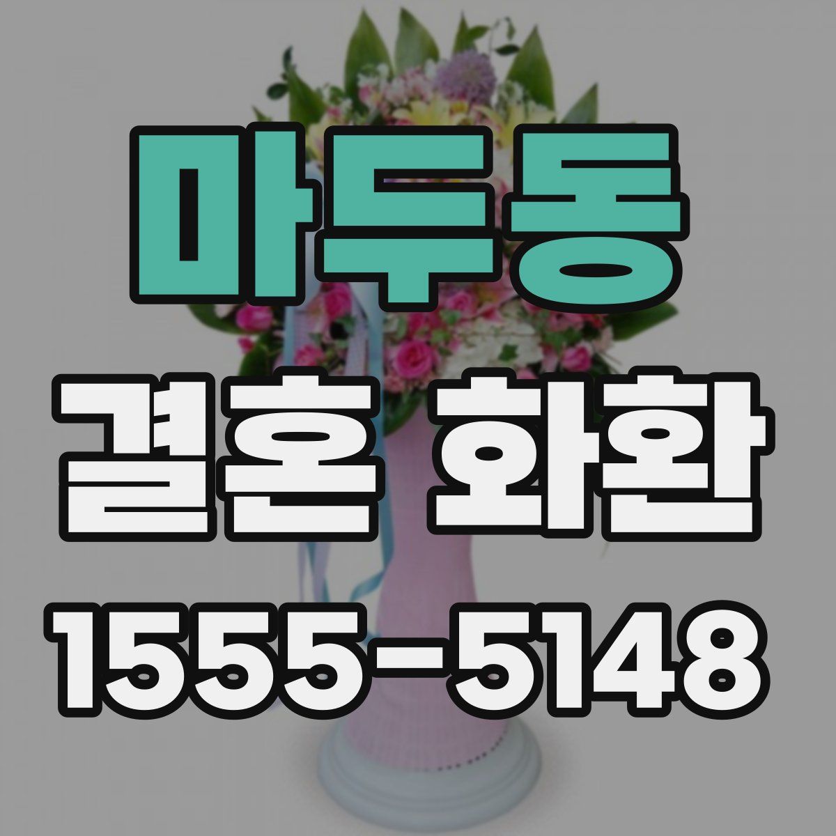 마두동 결혼 화환