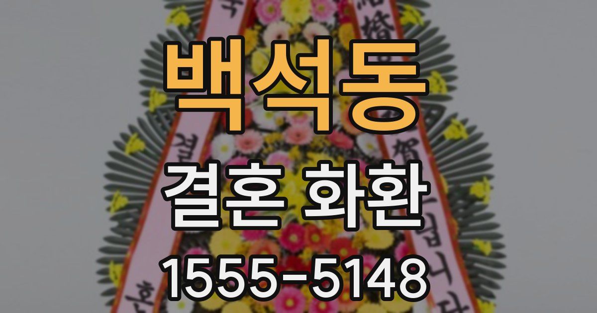 백석동 결혼 화환