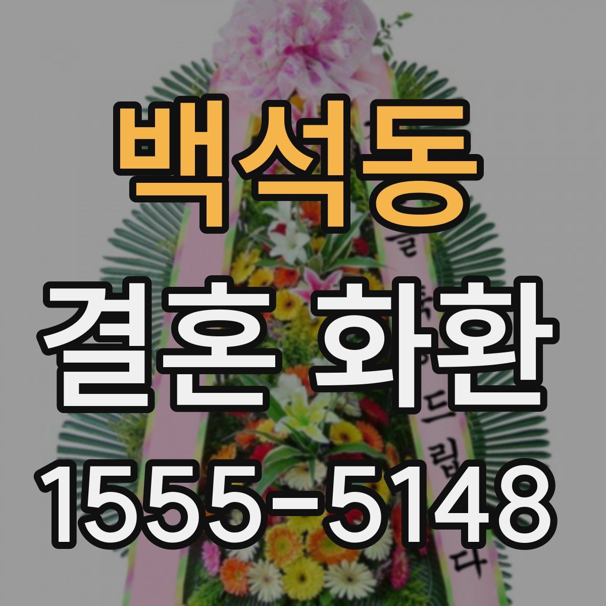 백석동 결혼 화환