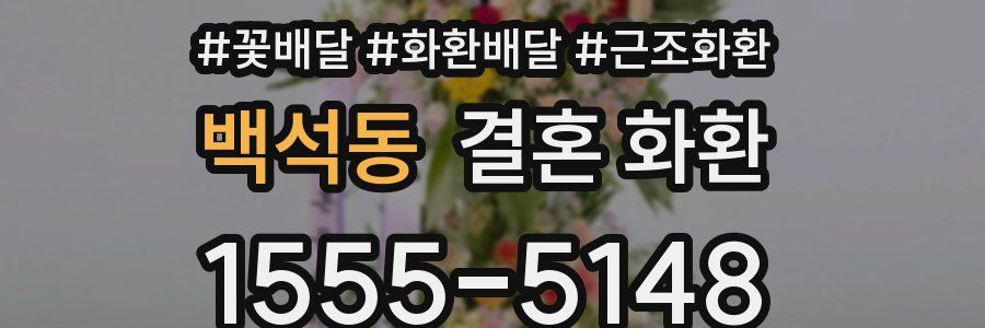 백석동 결혼 화환