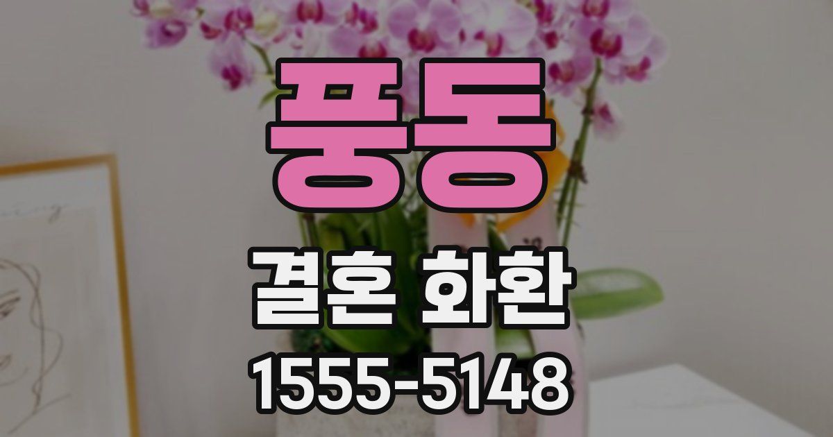 풍동 결혼 화환