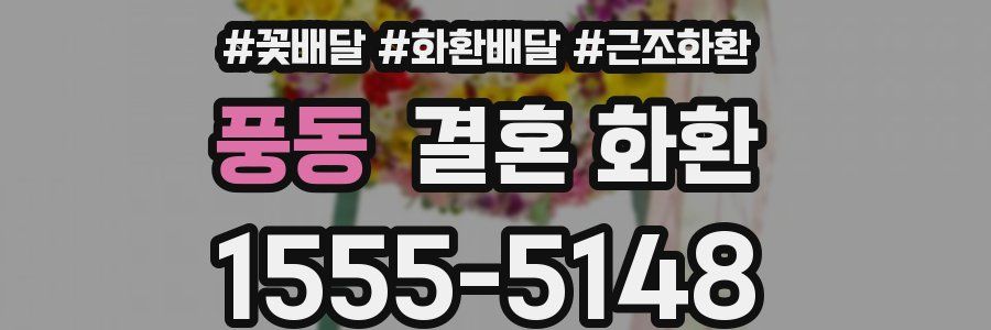 풍동 결혼 화환