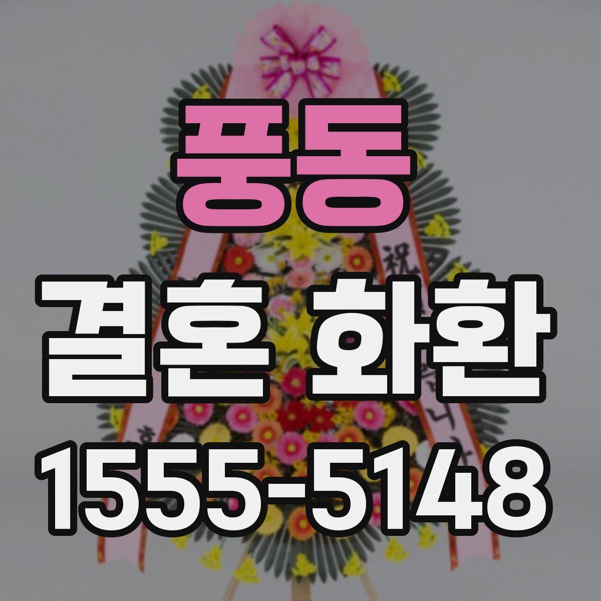 풍동 결혼 화환