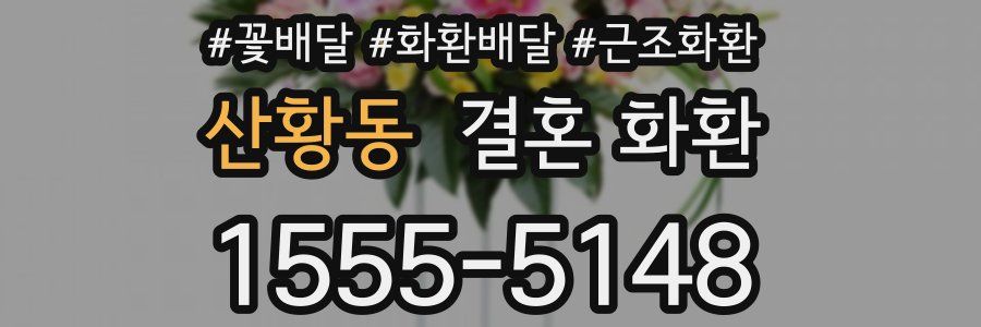 산황동 결혼 화환