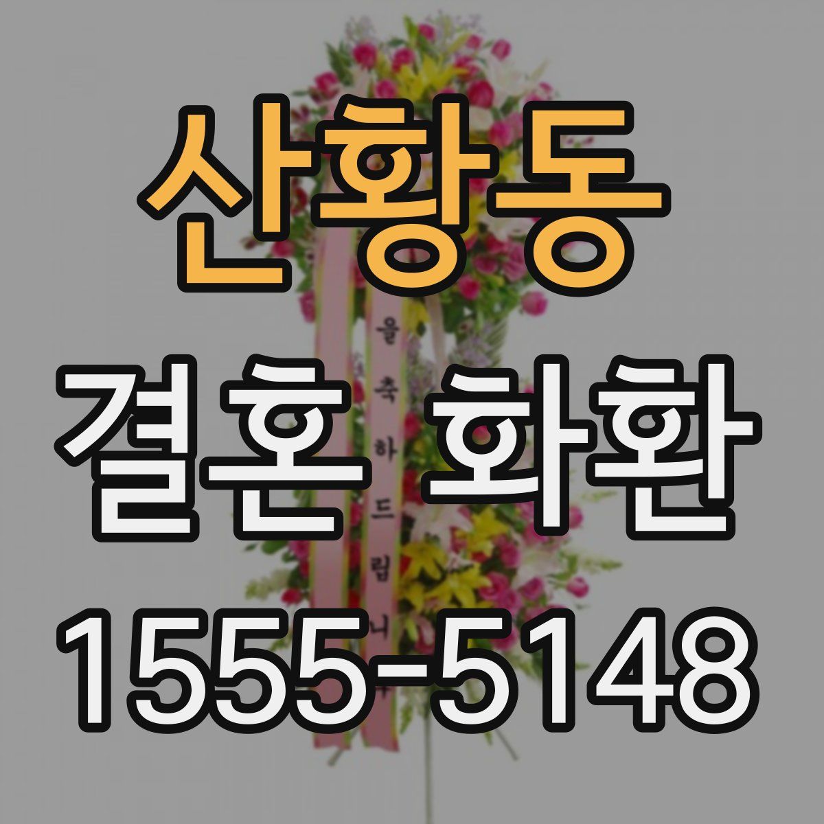 산황동 결혼 화환