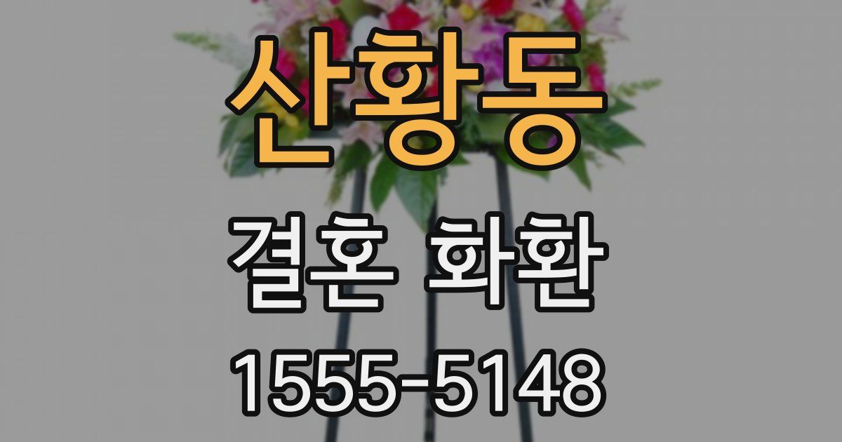 산황동 결혼 화환