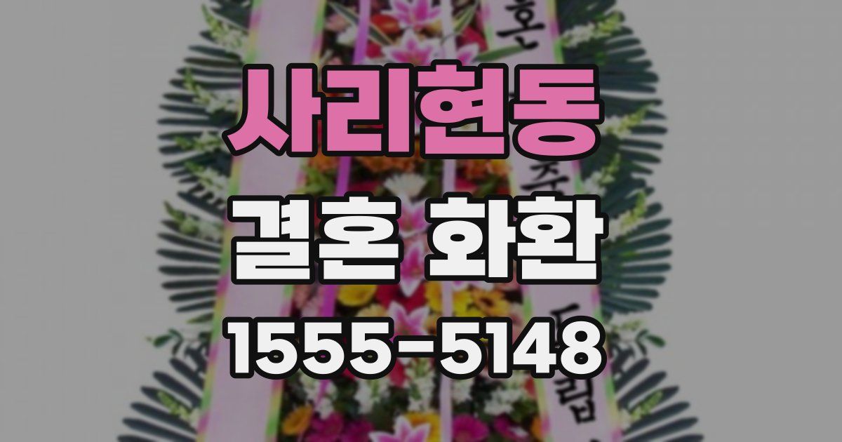 사리현동 결혼 화환