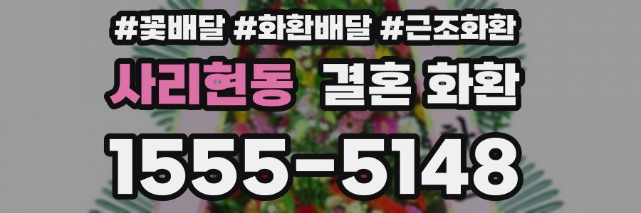 사리현동 결혼 화환