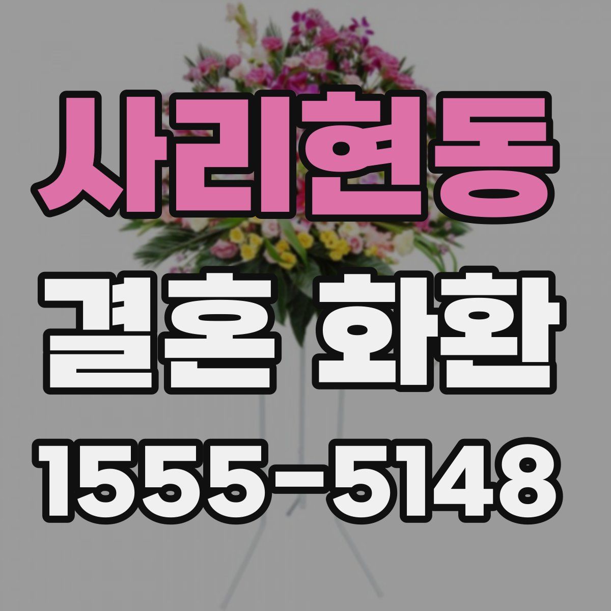 사리현동 결혼 화환