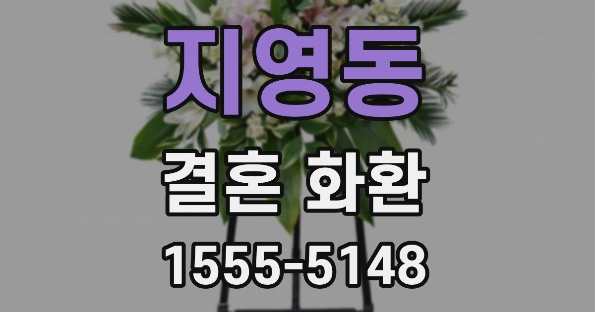 지영동 결혼 화환