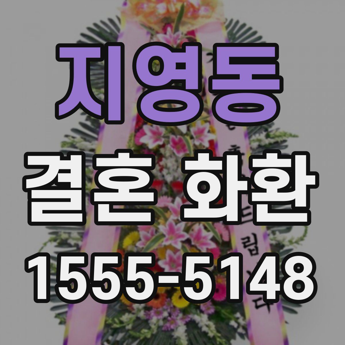 지영동 결혼 화환