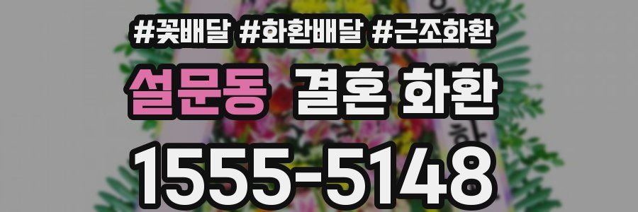 설문동 결혼 화환