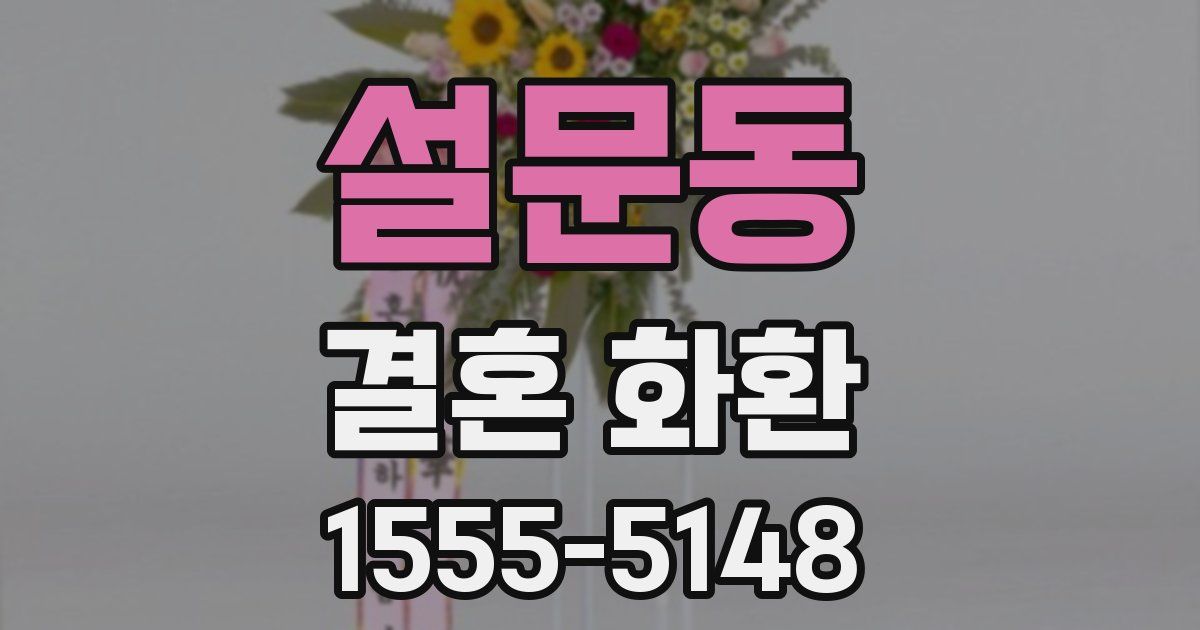 설문동 결혼 화환
