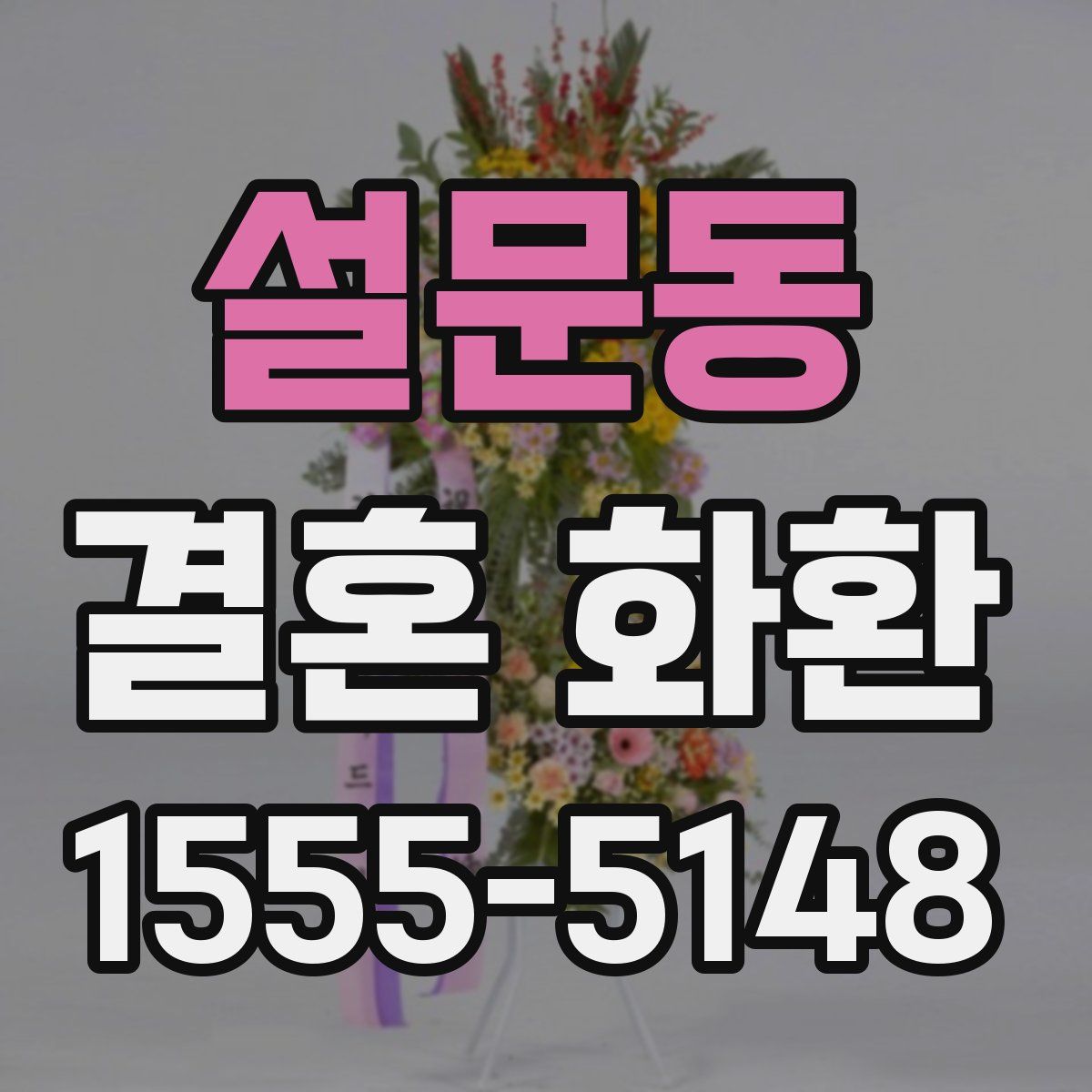설문동 결혼 화환
