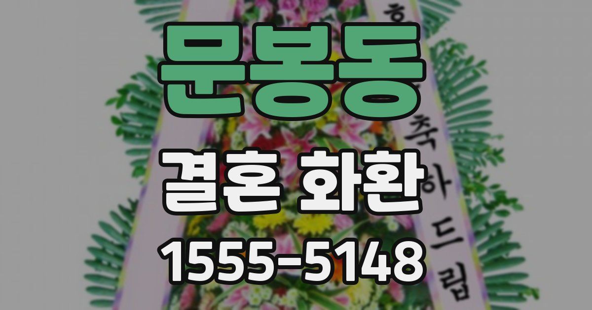 문봉동 결혼 화환