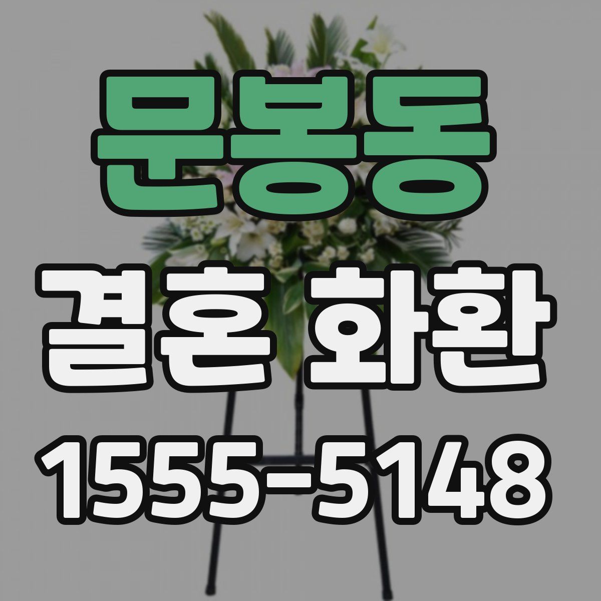 문봉동 결혼 화환