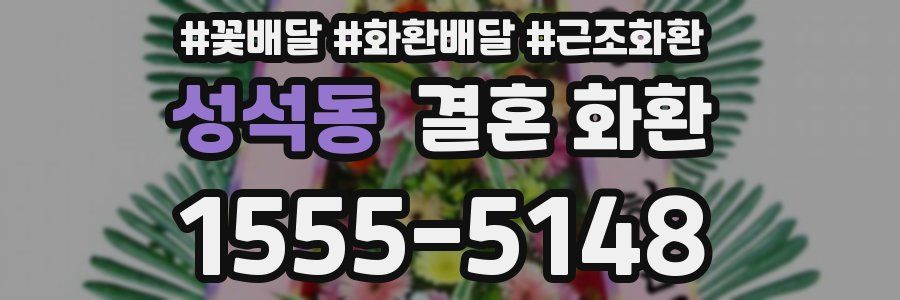성석동 결혼 화환