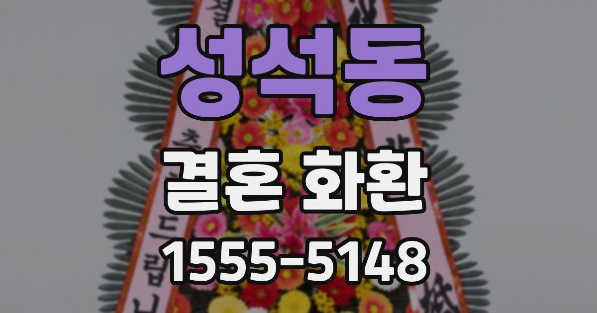 성석동 결혼 화환