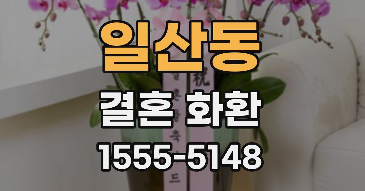 일산동 결혼 화환