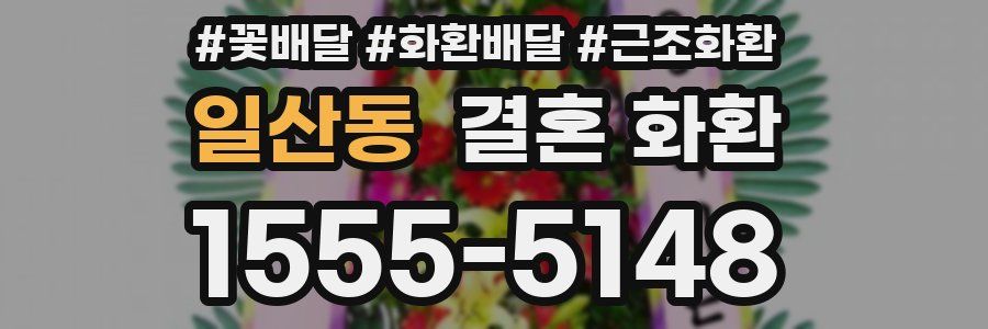 일산동 결혼 화환