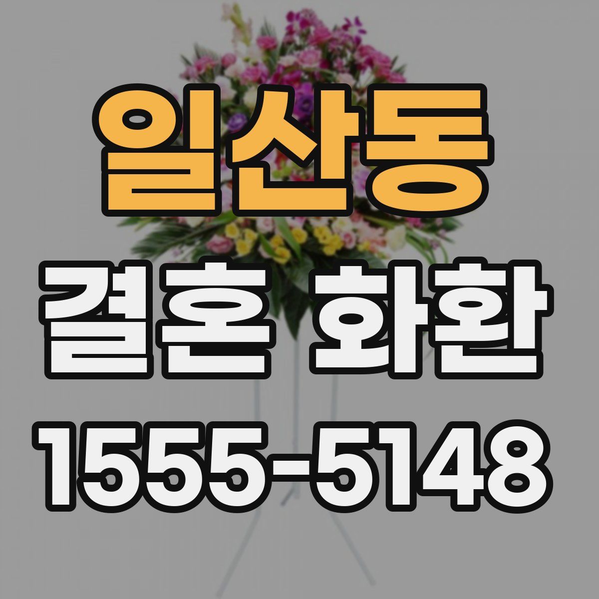 일산동 결혼 화환